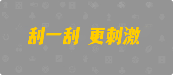 加拿大西28,双项,人屠算法,加拿大28预测,PC开奖,28在线预测,PC预测,幸运,加拿大PC开奖